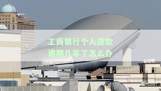 工行贷款超过几天算逾期？影响征信的时间是多久？