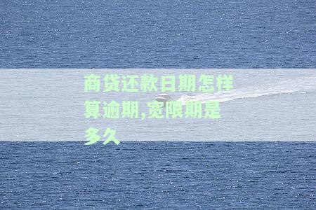 商贷贷款期限如何计算？年限及最佳期限解析
