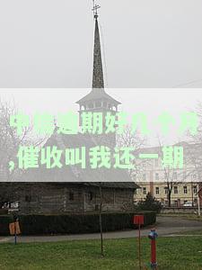 中信逾期两个月真的会上门催收吗？已经催款两次，是否属于恶意催款？是否会打电话给联系人？