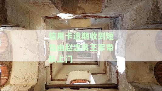 收到短信说信用卡严重逾期：真实情况、处理方法及后果