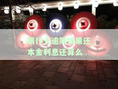 银行卡逾期只还本金：影响及处理方法