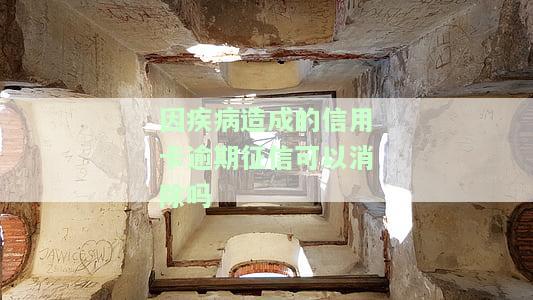 因疾病造成的信用卡逾期征信能否消除？安全吗？因病无力偿还应如何处理？是否会坐牢？
