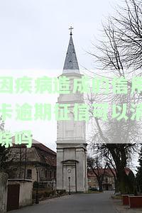 因疾病造成的信用卡逾期征信可以消除吗-因疾病造成的信用卡逾期征信可以消除吗