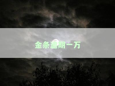 金条逾期一万多久会起诉？影响因素有哪些？