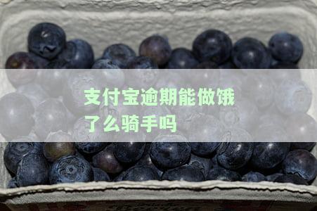 支付宝逾期可否在饿了么上订餐、购物及接单？是否会直接影响工资扣款？