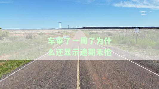 审车超过一星期：影响及解决办法