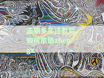 逾期还款后如何消除征信记录？