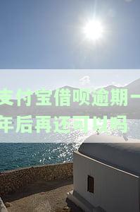 支付宝借呗逾期一年后再还可以吗？后果严重吗？