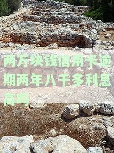 两万的信用卡逾期两年多会坐牢吗？答案在这里！