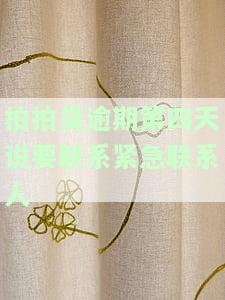 拍拍贷逾期四天：紧急联系人会被通知吗？