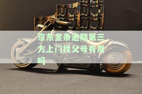 京东金条逾期：第三方真的会上门催债吗？户籍地会受到影响吗？