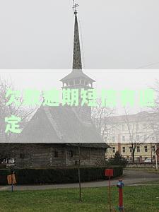 逾期短信退订真实性：是或否？可靠吗？仍需注意信息来源