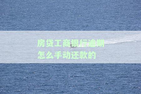 工商银行房贷逾期后，把钱转进去，何时扣款？