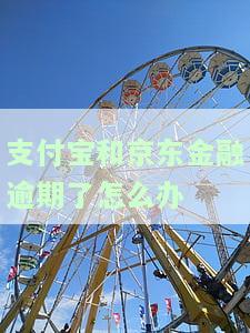 支付宝与京东金融逾期是否会影响征信？影响程度及解决办法是什么？