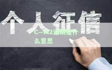 逾期c-m1是什么意思？了解C-M1逾期率指标及其含义与逾期程度M1的区别。同时解析逾期M1、M2、M3、M4的含义。