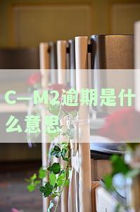 M1M2逾期：指借款人在一个月、两个月及更长时间内未能按时偿还贷款的情况
