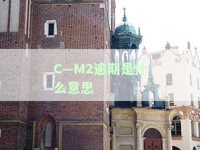 逾期m0m1m2分别代表什么？全解！