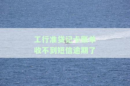 工行准贷记卡不再影响征信：真相与解决办法