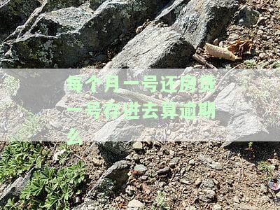 每个月一号还房贷并存入，是否算逾期？会对信誉度有影响吗？