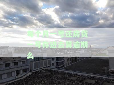 每个月一号还房贷一号存进去算逾期吗？会对信誉度有影响吗？