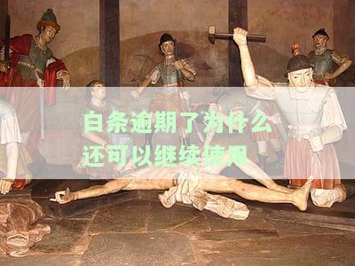 白条逾期还清后能否继续使用？原因及解决办法