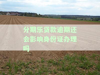 分期乐逾期会影响家人吗？可能会联系父母及家中其他人，具体影响包括但不限于信用记录、法律责任等。同时，逾期可能也会影响到其他信用卡的使用。