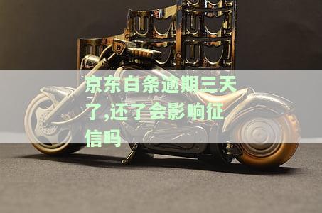 京东白条逾期三天后还款，能否继续使用？逾期是否会上征信？请看详细解答！