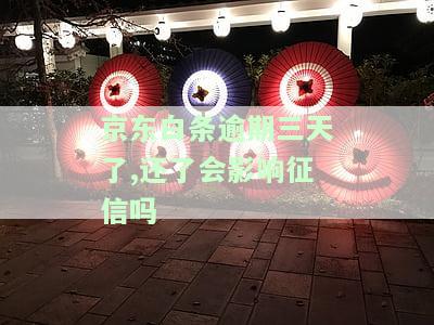 京东白条逾期三天忘还会影响征信吗？答案在这里！