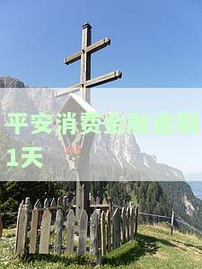 平安消费金融逾期短信：未借款却收到催款通知，是否真实？
