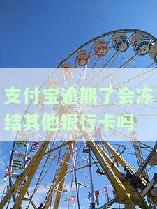 支付宝逾期会冻结其他银行卡吗？安全性如何？