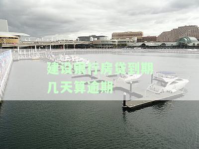 建设银行房贷到期可否延期还款？详细操作指南