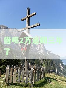 蚂蚁借呗了3万逾期两年：后果、处理办法及利息