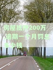 计算房子抵押贷款逾期罚息的方法与合理额度