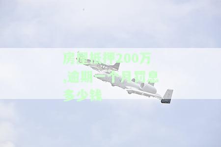 房屋抵押200万一个月应还款项包括本金、利息和贷款，具体数额如何计算？
