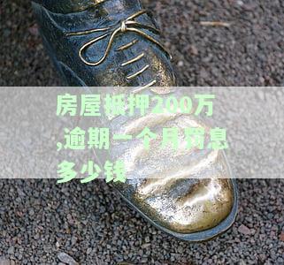 房产抵押贷款逾期最大违约金：金额及计算方法全解析