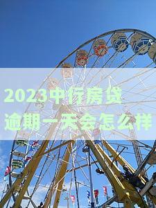中行房贷逾期一天会否上征信？影响后续贷款吗？