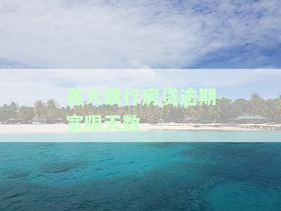 查询各大银行房贷逾期宽限天数及对逾期次数的要求