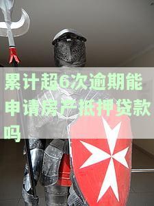 多次逾期能否申请房抵押贷款？影响购房的因素有哪些？