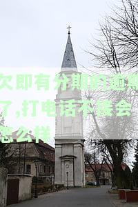 即有分期不还会上门催收吗？还款逾期会有什么后果？
