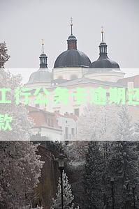 工行公务卡逾期还款-工行公务卡逾期还款会怎么样