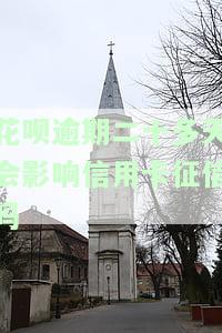 花呗逾期二十多天会影响信用卡征信吗-花呗逾期二十多天会影响信用卡征信吗