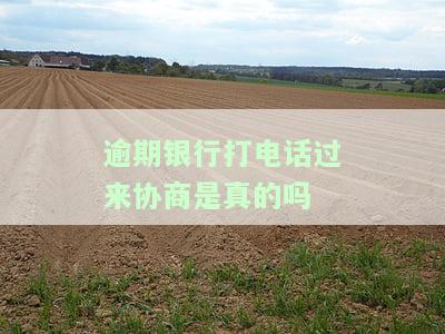逾期银行打电话过来协商真的吗？还款问题如何解决？