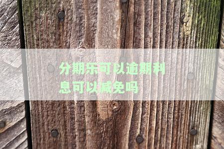 分期乐逾期还款：影响征信、能否再借及额度？