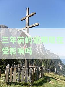 3年前逾期已结清能否贷款？征信情况对房贷影响大，找助贷公司是否有效？