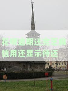 花呗逾期还清后能否修复芝麻信用？已还清欠款如何再次使用？