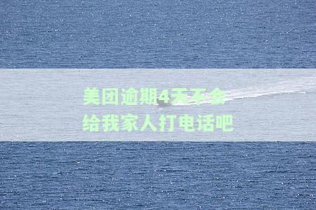 美团逾期了会打电话吗？真的会吗？逾期后应该怎么办？影响大吗？
