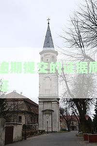 逾期提交证据后果及法律规定：训诫与正当理由
