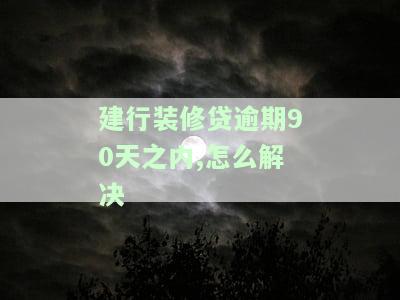 建行装修贷款逾期三天，会如何？有点担心。需要在规定时间内还款，否则可能会影响个人信用。