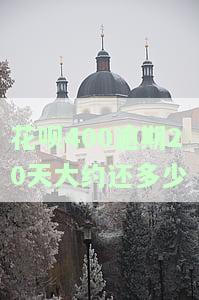 花呗逾期400天还款成功后能否继续使用？安全吗？解决方法是什么？知乎讨论
