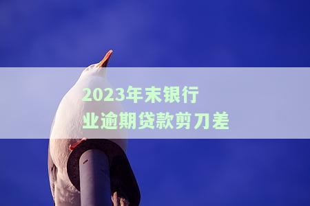 2020年银行贷款逾期率：高还是低？影响因素是什么？逾期利率多少？